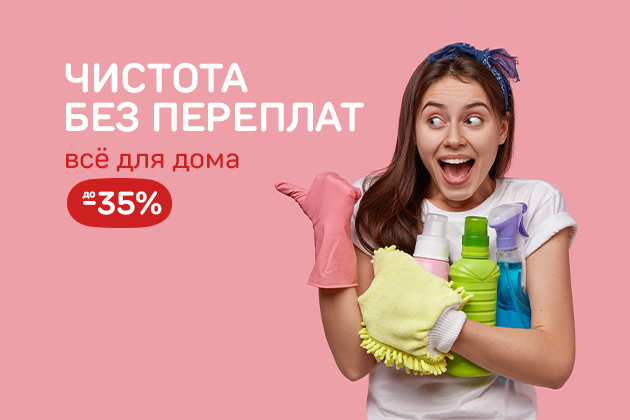ЧИСТОТА БЕЗ ПЕРЕПЛАТ всё для дома до -35%