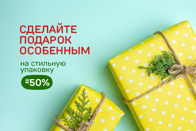СДЕЛАЙТЕ ПОДАРОК ОСОБЕННЫМ -50% на стильную упаковку