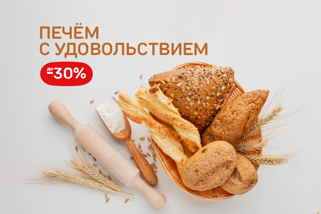 ПЕЧЕМ С УДОВОЛЬСТВИЕМ до -30%