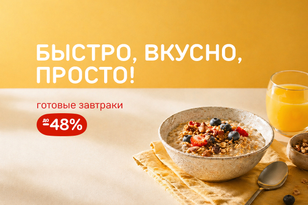 БЫСТРО, ВКУСНО, ПРОСТО! готовые завтраки до -48%