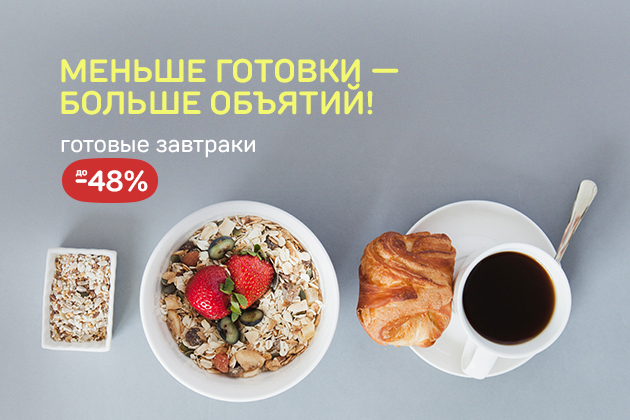 МЕНЬШЕ ГОТОВКИ — БОЛЬШЕ ОБЪЯТИЙ!готовые завтраки до -48%