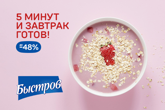 5 МИНУТ И ЗАВТРАК ГОТОВ! до -48%