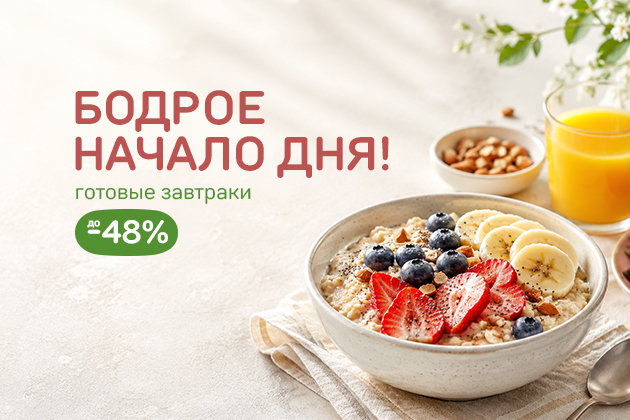"БОДРОЕ НАЧАЛО ДНЯ! готовые завтраки до -48%"