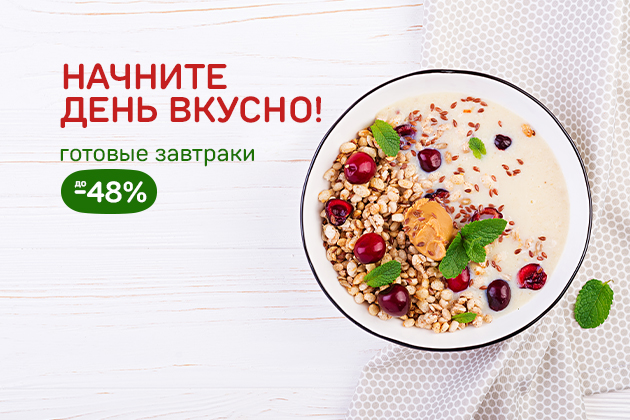 НАЧНИТЕ ДЕНЬ ВКУСНО! готовые завтраки до -48%