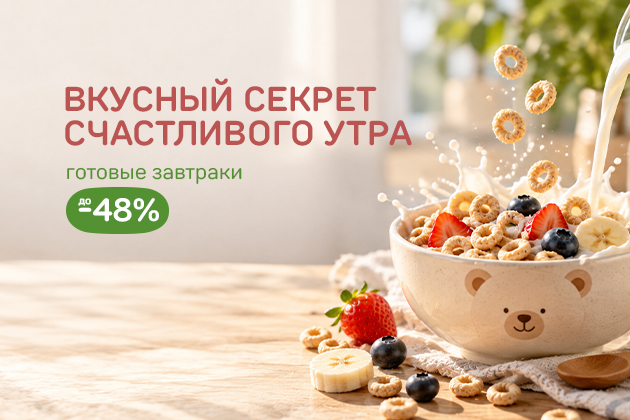 ВКУСНЫЙ СЕКРЕТ СЧАСТЛИВОГО УТРА готовые завтраки до -48%