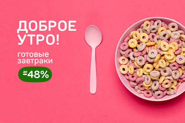 ДОБРОЕ УТРО! готовые завтраки до -48%