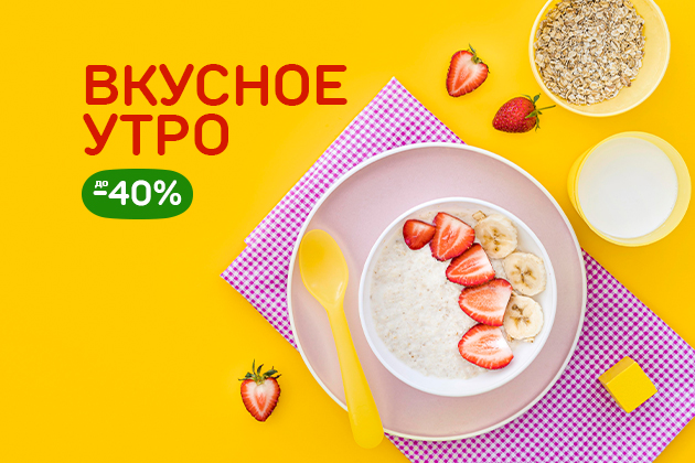 Завтраки для всей семьи до -40%