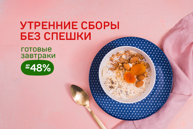 УТРЕННИЕ СБОРЫ БЕЗ СПЕШКИ готовые завтраки до -48%