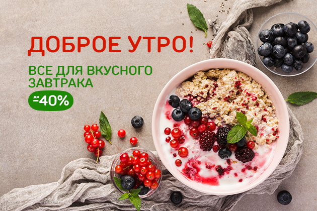 Завтраки для всей семьи до -40%