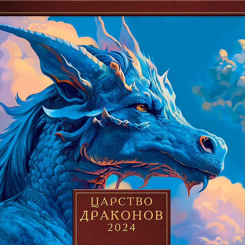 Календарь настенный 2024 Царство драконов, 290 х 290 мм - купить с  доставкой в Ростове-на-Дону - STORUM