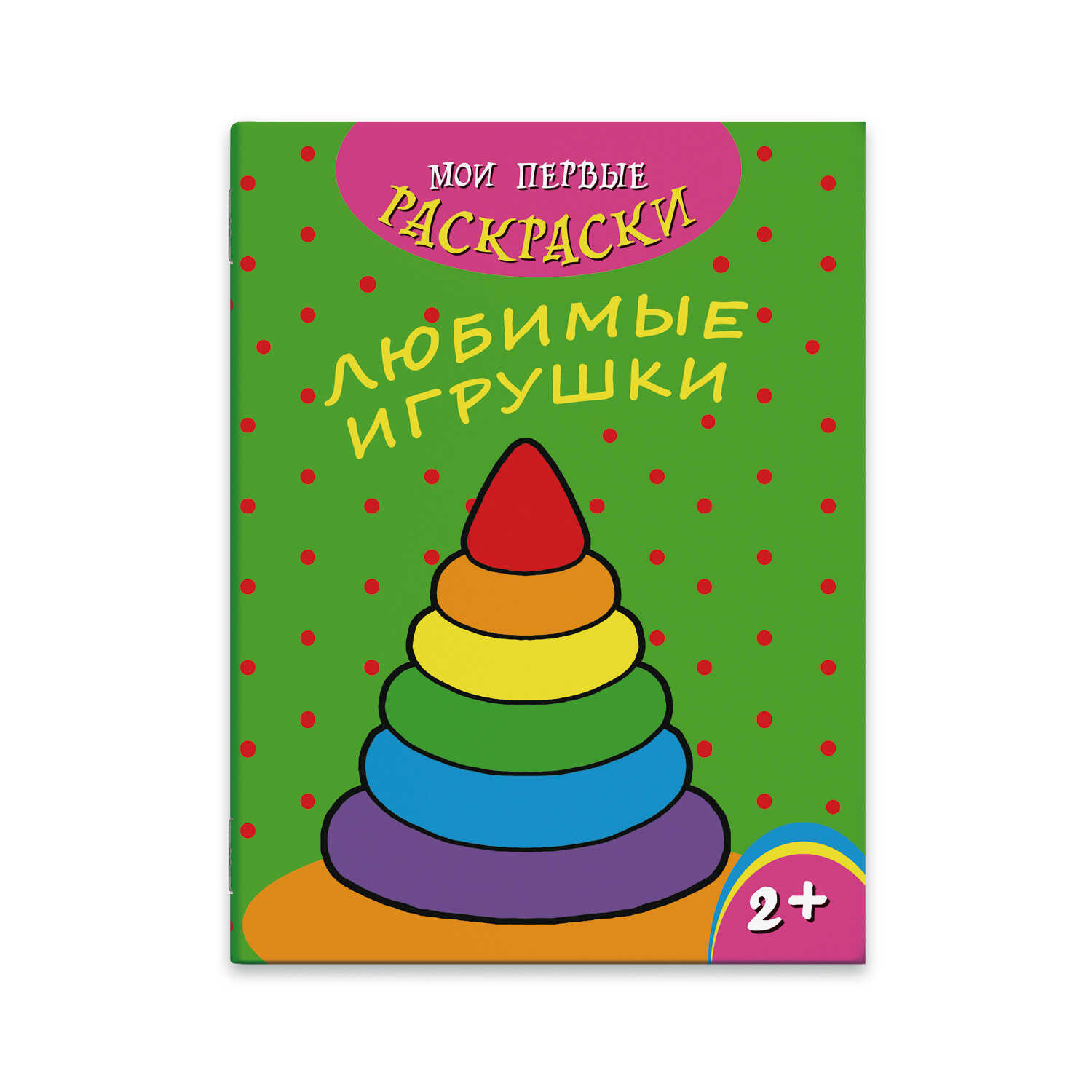 Раскраска Любимые игрушки, 215х280мм. - купить с доставкой в  Ростове-на-Дону - STORUM