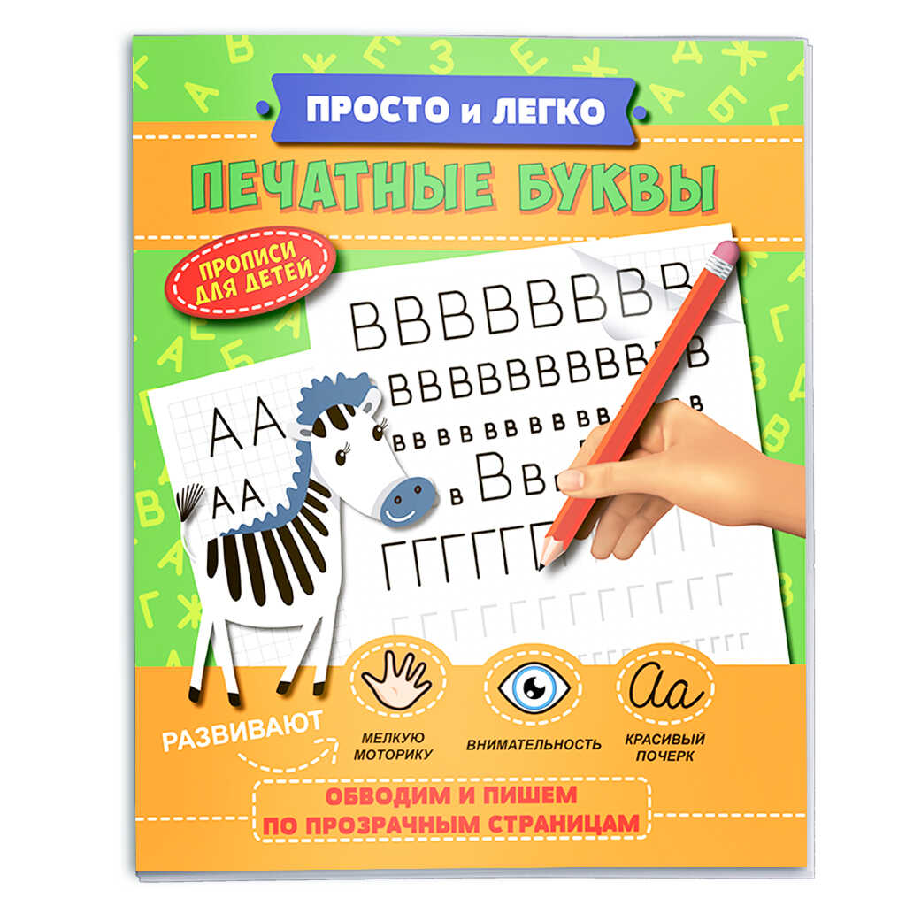 Прописи Просто и легко Печатные буквы, 215х260 мм. - купить с доставкой в  Ростове-на-Дону - STORUM