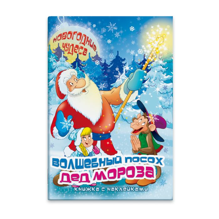 Баба-Яга и Волшебный Посох Деда Мороза