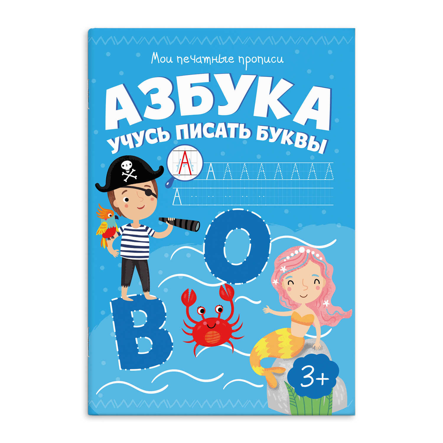 Брошюра Азбука. Учусь писать буквы - купить с доставкой в Ростове-на-Дону -  STORUM