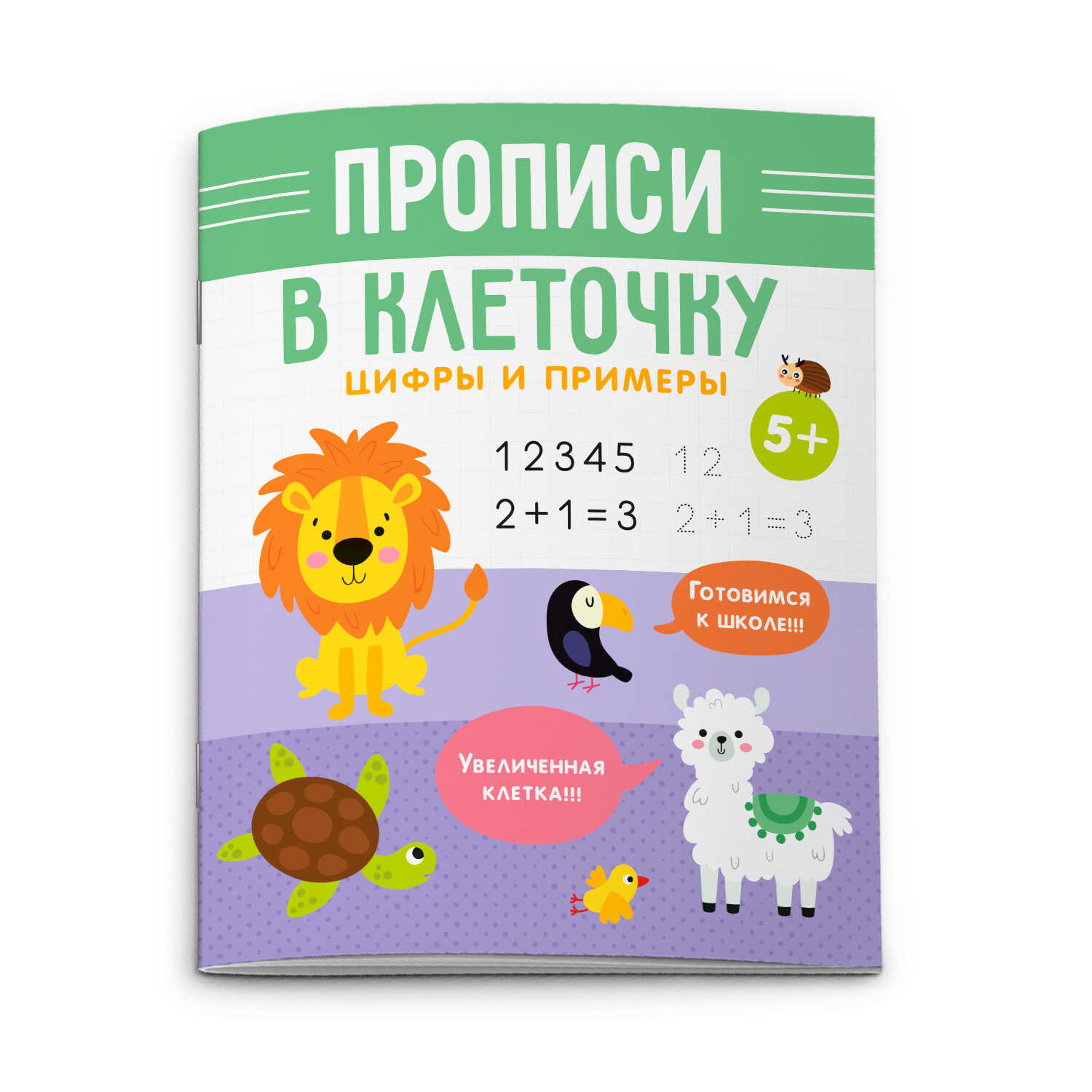 Прописи для детей Цифры и примеры - купить с доставкой в Ростове-на-Дону -  STORUM